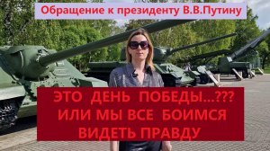 Обращение к президенту В.В.Путину в честь Дня Победы. 08.05.2026г.