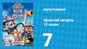 Щенячий патруль 12 сезон 7 серия (мультсериал, 2025)