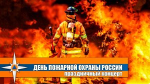 Концерт посвященный Дню пожарной охраны России. Старая крепость. 02.05.26 г.