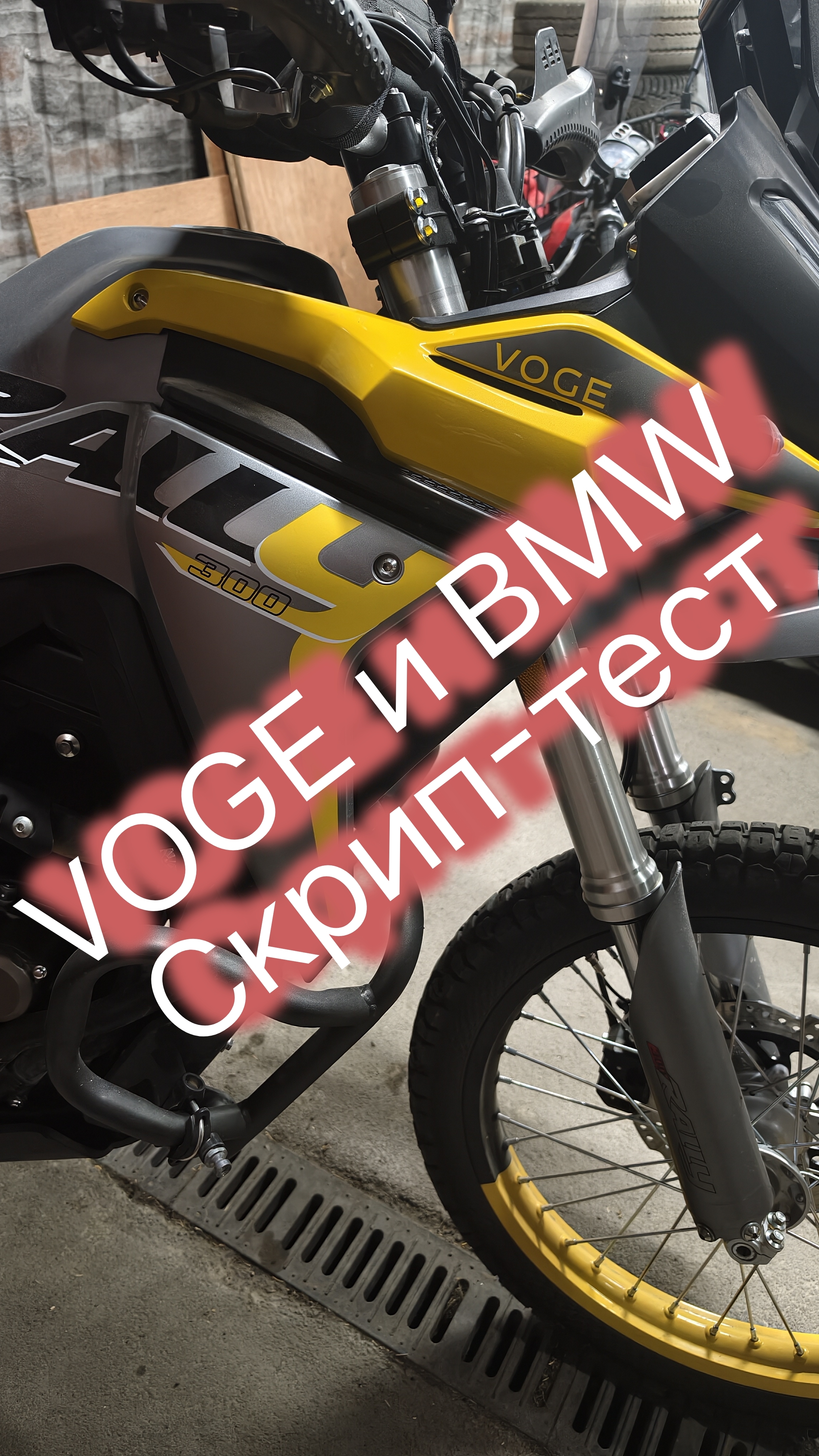 Скрип-тест BMW и VOGE