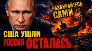 РОССИЯ В НОВОЙ КАРТЕ МИРА! КОНЕЦ АМЕРИКАНСКОГО «ЗОНТИКА»!