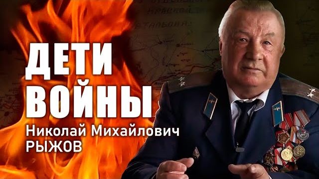 «Дети войны». Н.М. Рыжов
