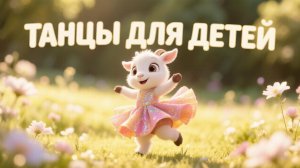 ТАНЦЫ для детей| танцы для малышей. Танцуем с козочкой🐐❤