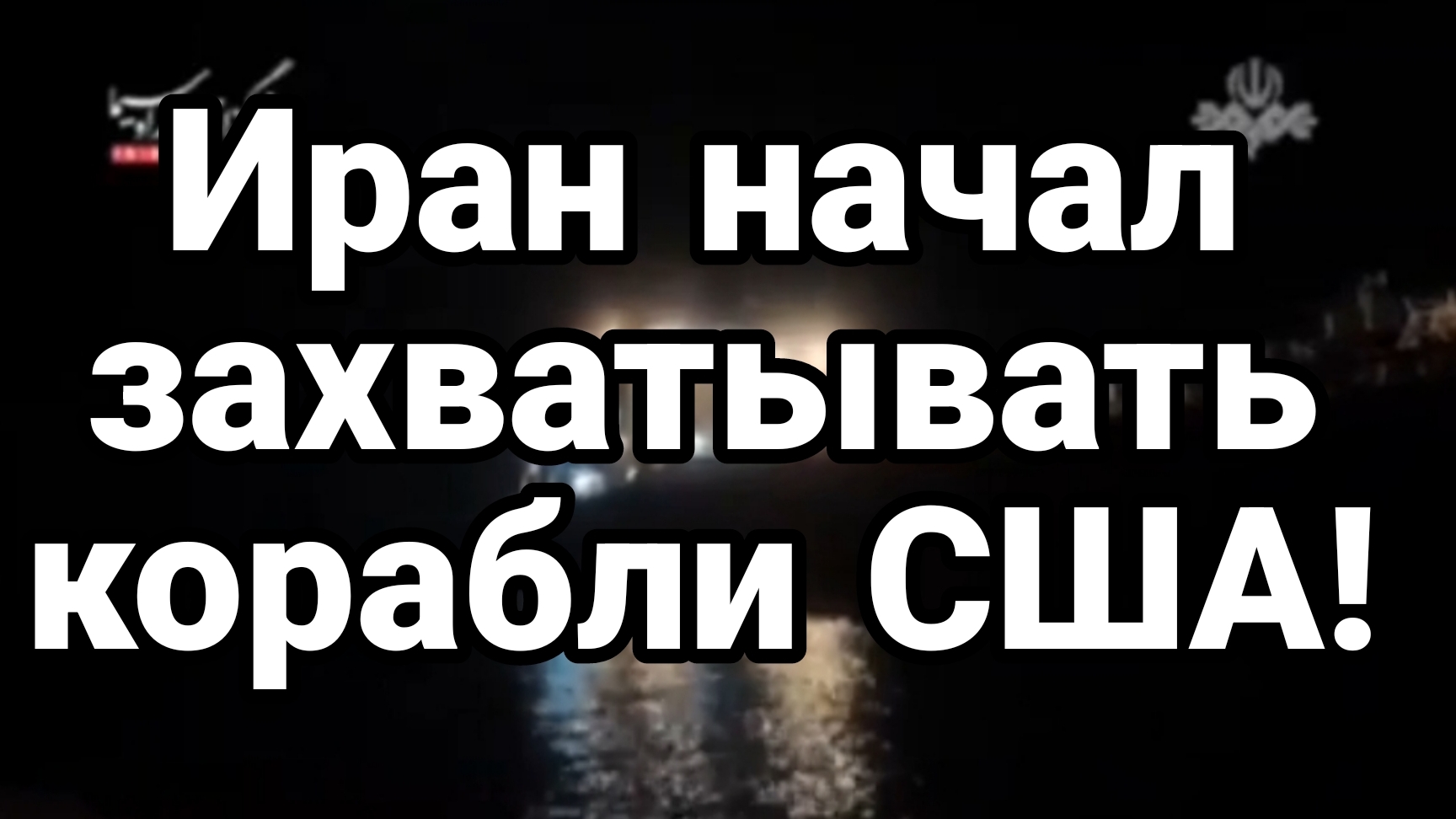 ИРАН НАЧАЛ ЗАХВАТЫВАТЬ АМЕРИКАНСКИЕ КОРАБЛИ Зеленского ПОЙМАЛИ НА...