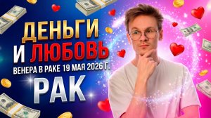♋ РАК гороскоп на Май 2026. Венера в 1 Доме гороскопа. Любовь, деньги и удовольствие