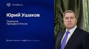 Комментарий помощника Президента России Ю.Ушакова о перемирии между Россией и Украиной, 8 мая 2026