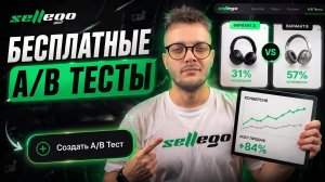 Бесплатные АВ-тесты для рекламы на Вайлдберриз в Sellego (настройка за 1 мин)