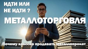 Зачем работать в металлотороговле