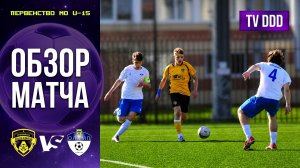 Обзор матча ФК Домодедово – ФК Олимп Видное | U-15 | Первенство МО 2 ТУР