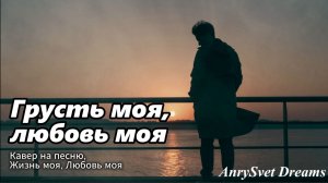 Кавер песни СССР - Грусть Моя Любовь Моя, не академическая