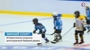 В Севастополе открыли Ледовый дворец