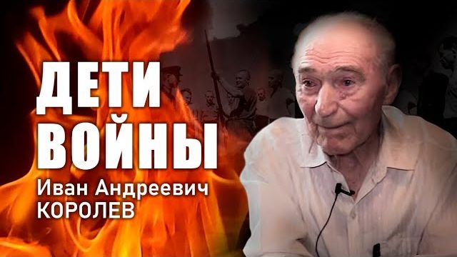 Дети войны. И.А. Королев