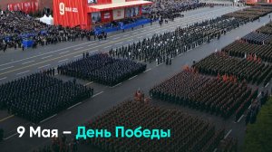9 Мая – День Победы