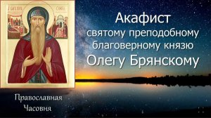 АКАФИСТ ОЛЕГУ БРЯНСКОМУ