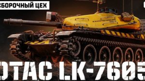 ОТAС LK-7605. Первый средний танк Сборочного цеха І Мир танков