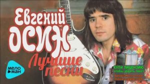 ЕВГЕНИЙ ОСИН.ПОПУЛЯРНЫЕ ДВОРОВЫЕ ПЕСНИ 70-Х