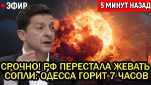 Срочно! Россия перестала жевать сопли Одесса горит 7 часов, турецкий груз взорван на разгрузке!