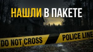 Семья нашла голову отца в мусорном пакете