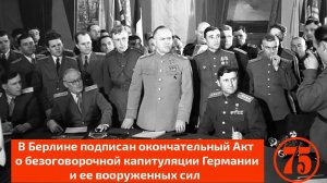 Капитуляция нацистской Германии