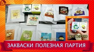 Закваски «Полезная партия»/ Распаковка и тест/ Делаю йогурты Реутери и Мацони