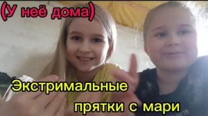 ЭКСТРИМАЛЬНЫЕ ПРЯТКИ ДОМА У МАРИ!