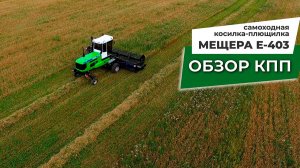 Самоходная косилка Мещера Е-403 - обзор новой трехскоростной КПП