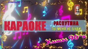 Ты меня не буди. Распутина. КАРАОКЕ