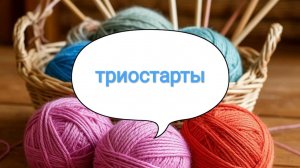 СП «Триостарты. Май 2026» / . Третий старт