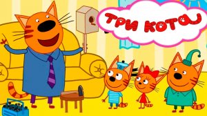 Три кота мультфильм - Три КОТА СИДИМ ДОМА - Мультик для детей три кота