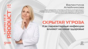 Скрытая угроза: как паразитарные инфекции влияют на наше здоровье — Валентина Алейникова (07.05.26)