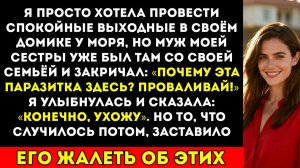 Муж моей сестры накричал на меня и приказал уйти из моего собственного дома у моря. В ту же ночь