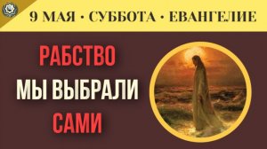 Рабство, которое мы выбрали сами. Как грех крадет нашу свободу I 9 мая (5 минут)