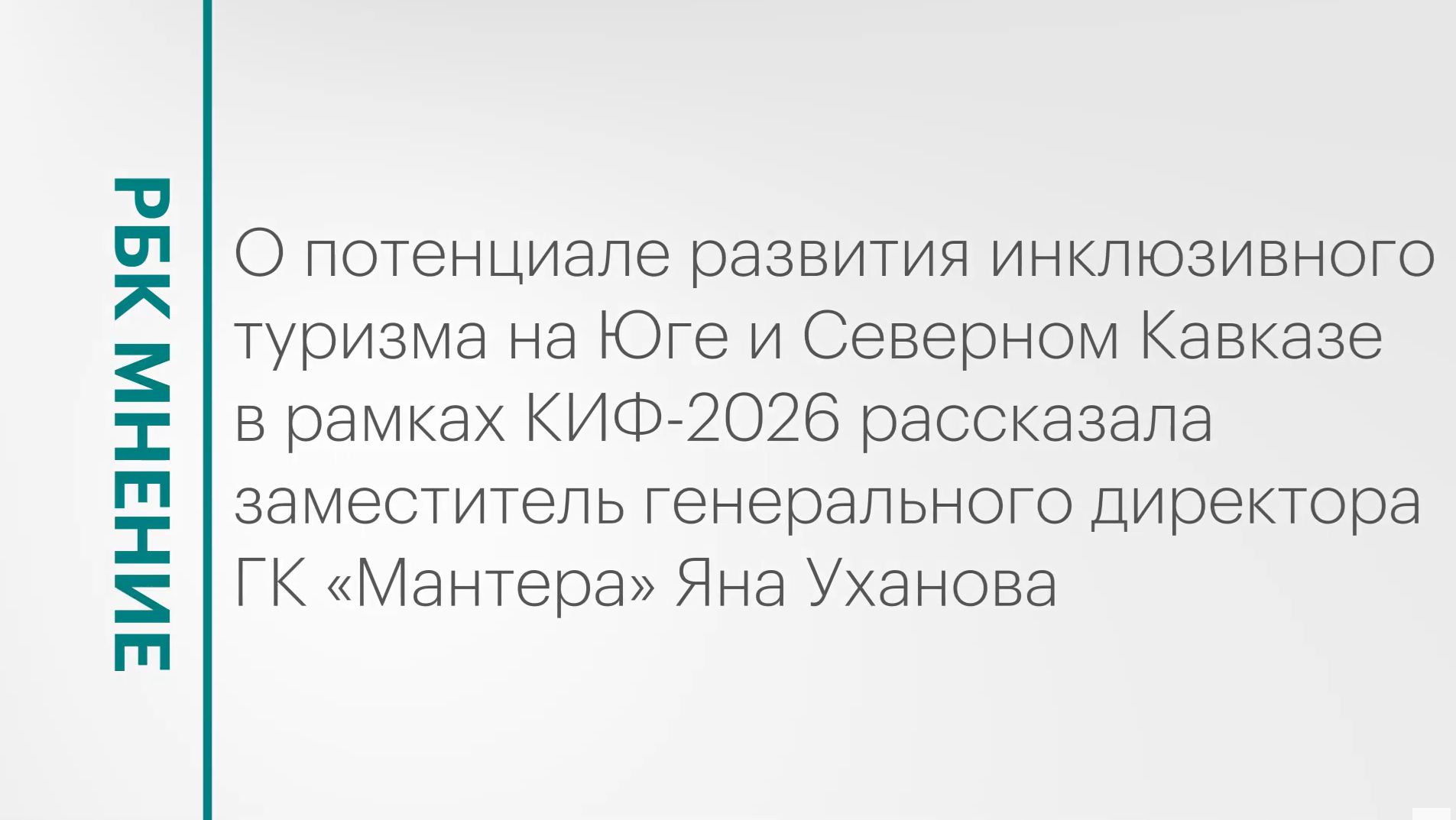 Потенциал развития инклюзивного туризма на Юге и Северном Кавказе || РБК Мнение