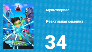 Реактивная семейка 1 сезон 34 серия (мультсериал, 2024)