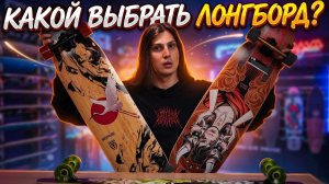 Какой лонгборд Tech Team выбрать в 2026?