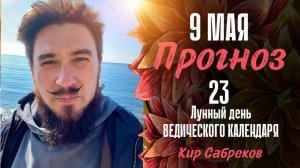9 мая ПРОГНОЗ — СИЛЬНЫЙ день — Кир Сабреков