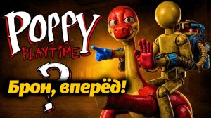 Целая серия про динозавра Брона! Poppy Playtime фан от Toasted Omelet и Buggy Huggy на русском