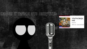 я озвучу видео ( по ультракилу лучше я бы этого не делал)