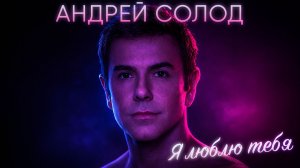 Андрей Солод - Я люблю тебя (official audio, 2026)