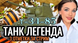 Броня Победы Т-34 -  3 ОТМЕТКИ НА ЛЕГЕНДАРНОМ ТАНКЕ ЗА СТРИМ ● Мир Танков