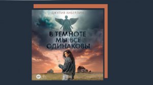 Триллер / В темноте мы все одинаковы (фрагмент)