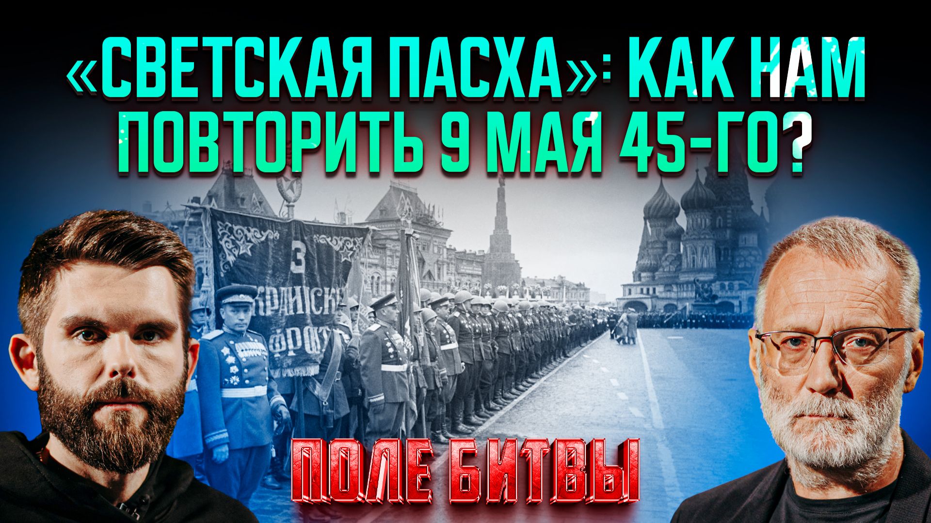 «Светская пасха»: как нам повторить 9 мая 45-го?