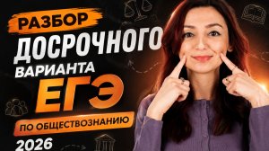 Разбор ДОСРОКА ЕГЭ по обществознанию 2026