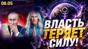 Власть теряет силу! | Впереди шесть месяцев перемен