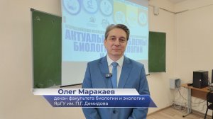 Олег Маракаев – про конференцию «Актуальные проблемы биологии, экологии и химии»