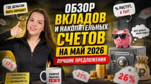 Обзор вкладов и накопительных счетов на май 2026. Лучшие предложения.