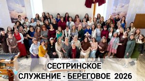 СЕСТРИНСКОЕ СЛУЖЕНИЕ - БЕРЕГОВОЕ 2026