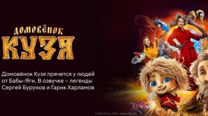 ДОМОВЕНОК КУЗЯ 2024 Сказка Семейный Детский фильм ОТЗЫВЫ ПУБЛИКИ ПРЕССА КРИТИКИ ЗРИТЕЛИ Рецензия