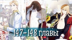 Войны принцесс [Озвучка манги | 147-148 глава]
