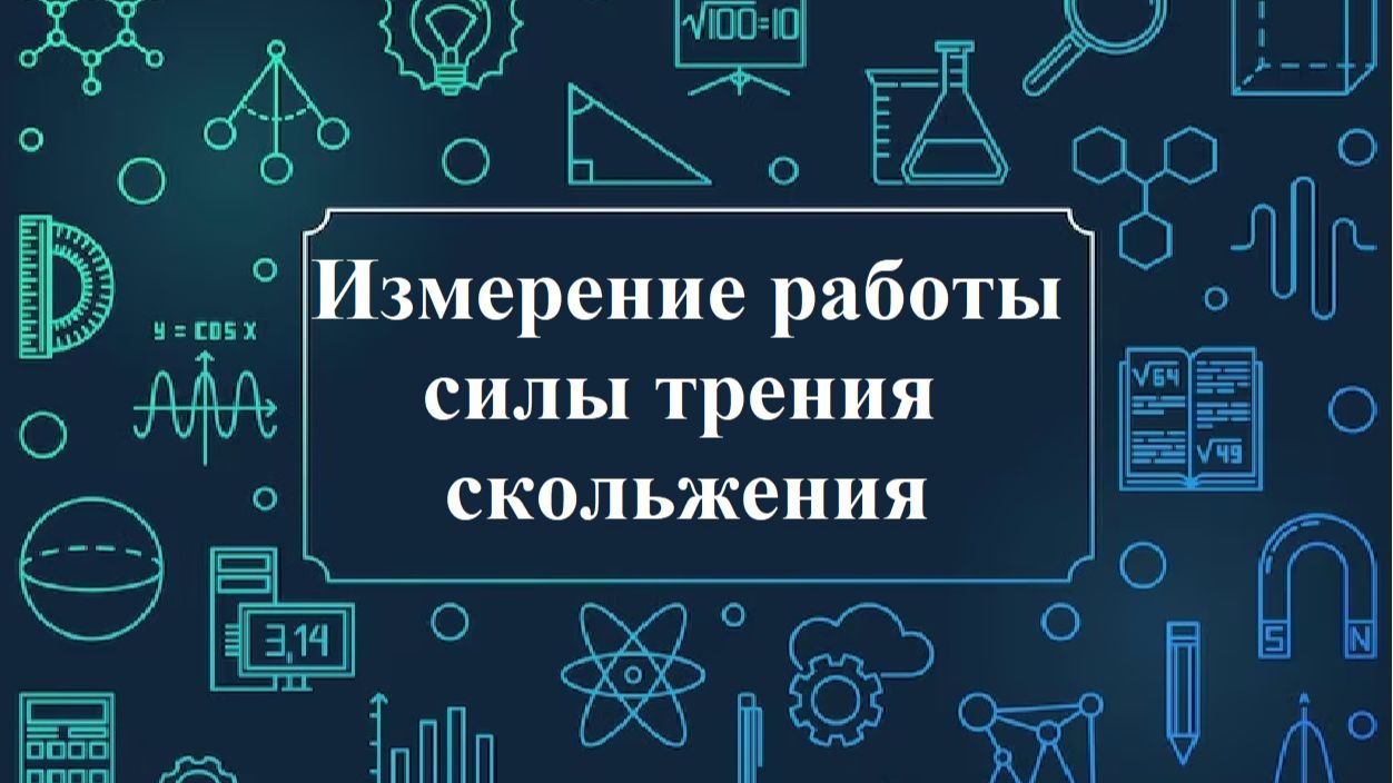 Измерение работа силы трения скольжения